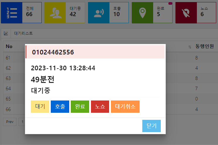 관리자가 호출/노쇼등 제어