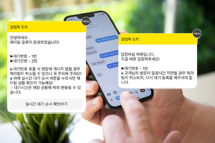 대기등록/호출시 SMS나 카카오 알림톡 전송